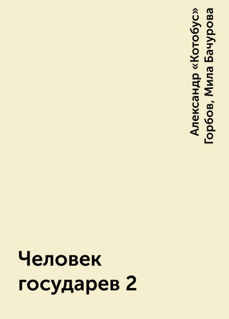 Человек государев 2