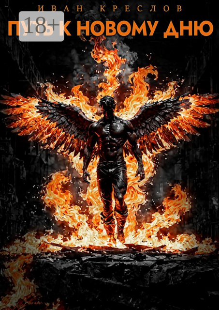 Путь к новому дню, Иван Креслов