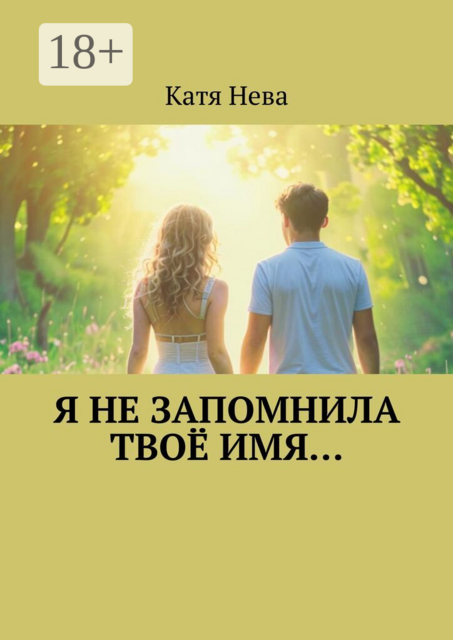 Я не запомнила твоё имя
