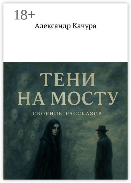 Тени на мосту