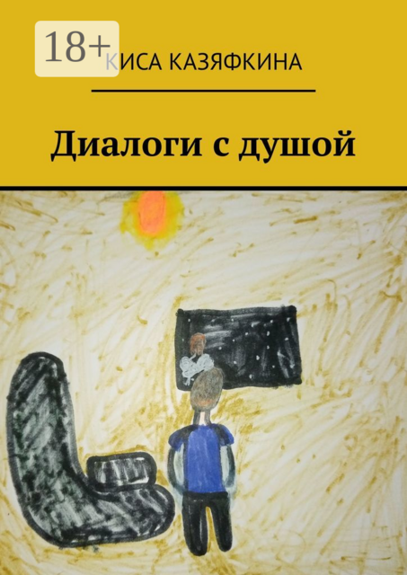 Диалоги с душой