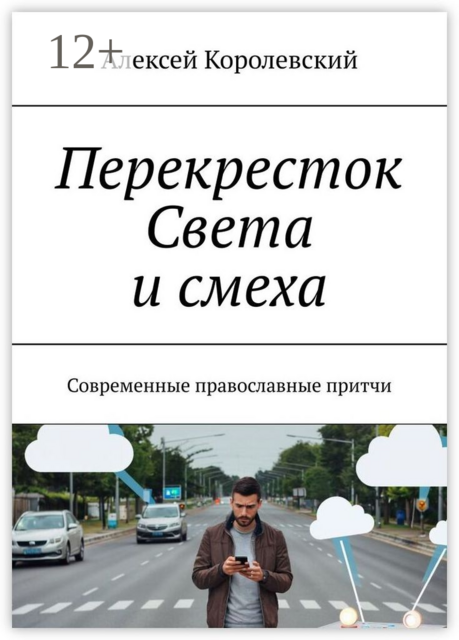 Перекресток света и смеха. Современные православные притчи