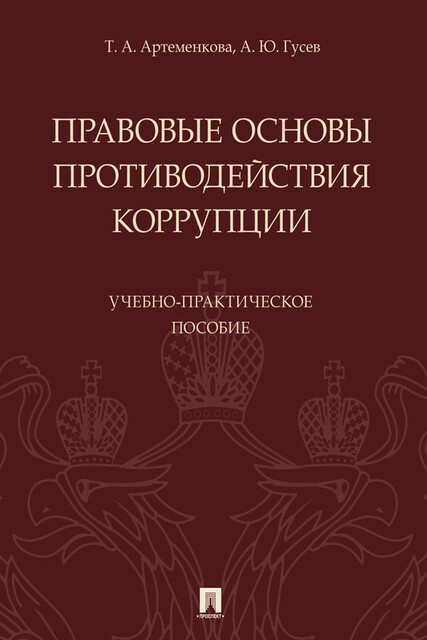 Правовые основы противодействия коррупции
