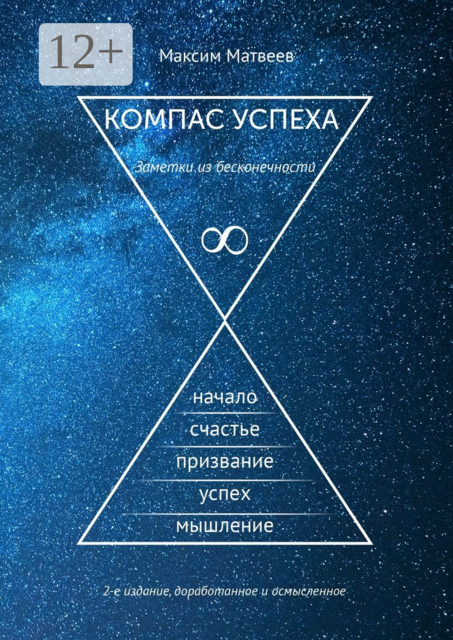 Компас успеха. Заметки из бесконечности
