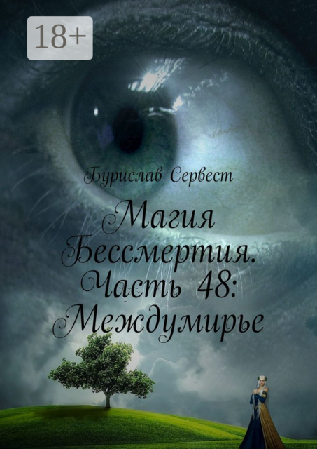 Магия Бессмертия. Часть 48: Междумирье