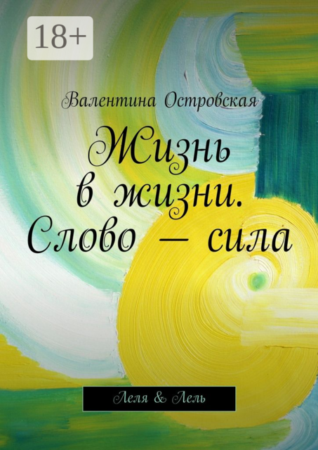 Жизнь в жизни. Слово — сила. Леля & Лель
