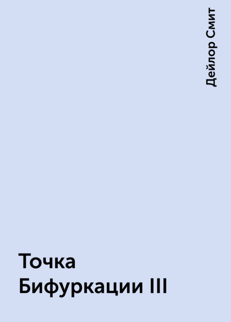 Точка Бифуркации III, Дейлор Смит