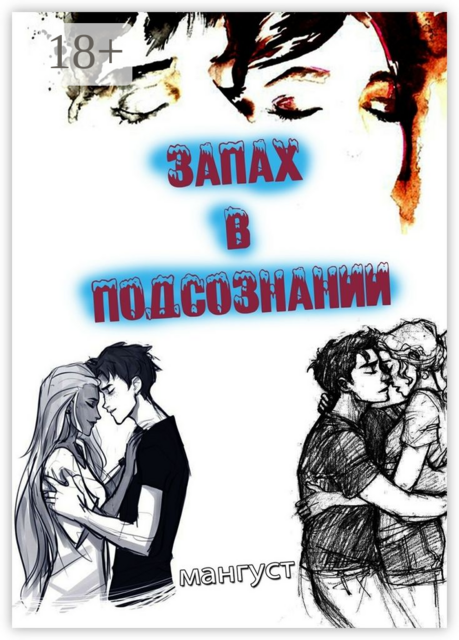 Запах в подсознании