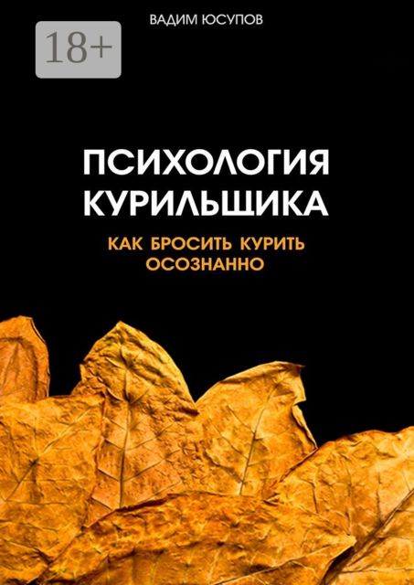 Психология курильщика. Как бросить курить осознанно, Вадим Юсупов