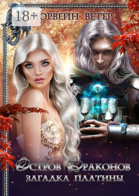 Остров драконов. Загадка платины