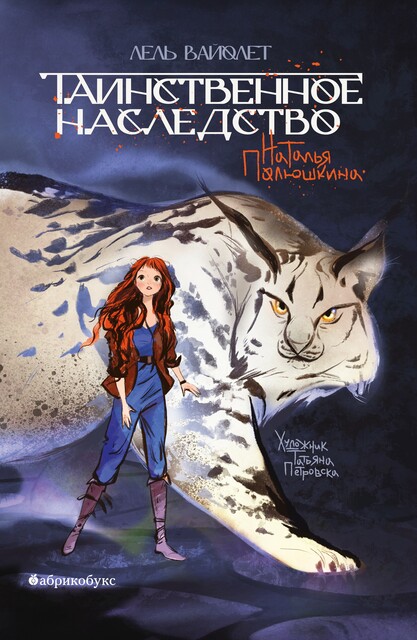 Таинственное наследство. Лель Вайолет. Книга первая