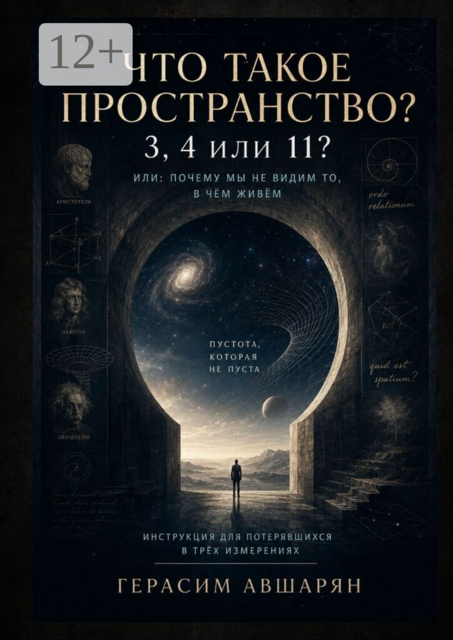 Что такое пространство. 3, 4 или 11? Или: почему мы не видим то, в чём живём. Инструкция для потерявшихся в трёх измерениях