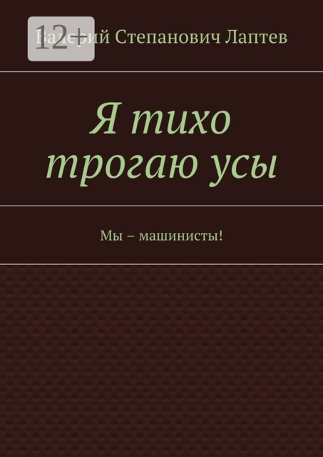 Я тихо трогаю усы. Мы – машинисты
