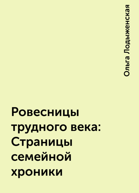 Ровесницы трудного века: Страницы семейной хроники