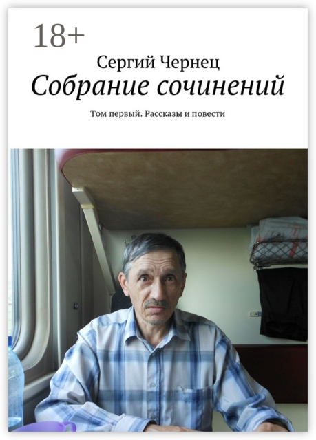 Собрание сочинений. Том первый