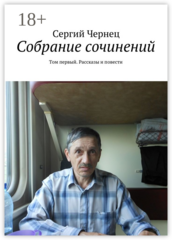 Сергий Чернец. Собрание сочинений