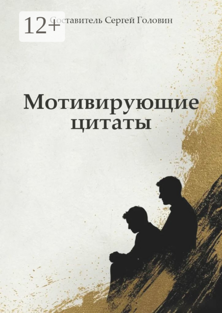 Мотивирующие цитаты. 168 цитат, Сергей Головин