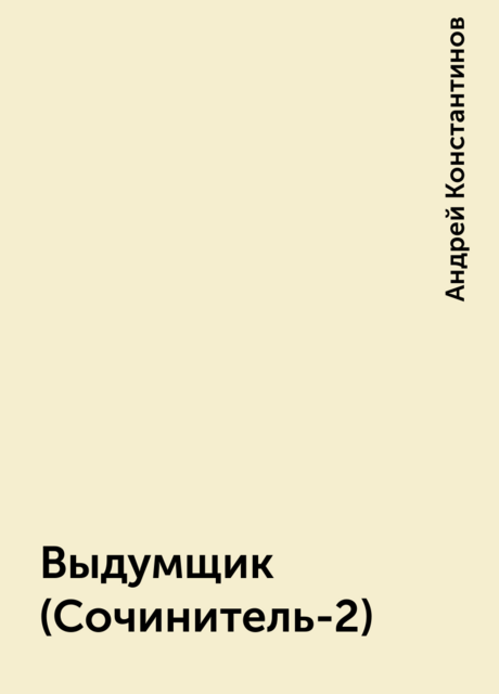 Выдумщик (Сочинитель-2)