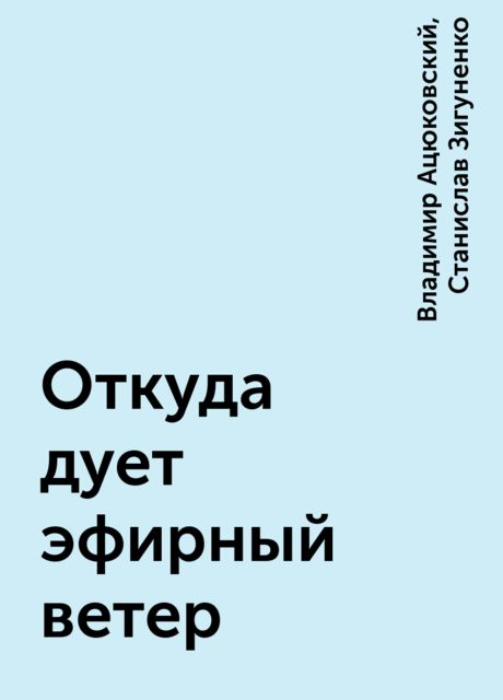 Откуда дует эфирный ветер