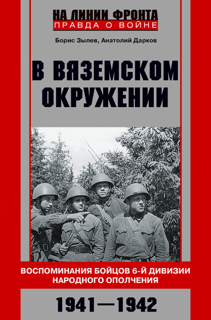 В вяземском окружении. Воспоминания бойцов 6-й дивизии народного ополчения. 1941–1942, Анатолий Дарков, Борис Зылев