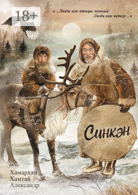 Воспоминания старого шамана. Синкэн