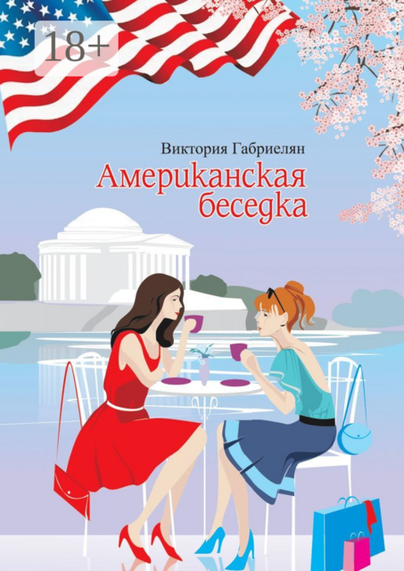 Американская беседка, Виктория Габриелян