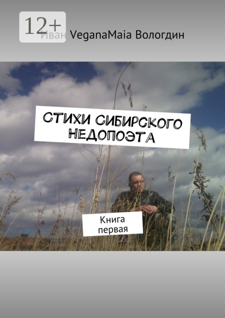 Стихи сибирского недопоэта. Книга первая