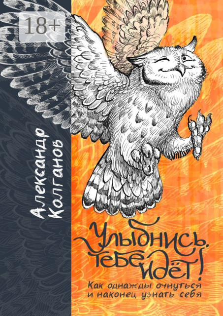 Улыбнись, тебе идёт!. Как однажды очнуться и, наконец, узнать себя
