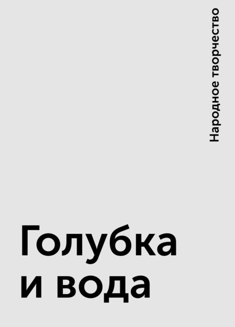 Голубка и вода
