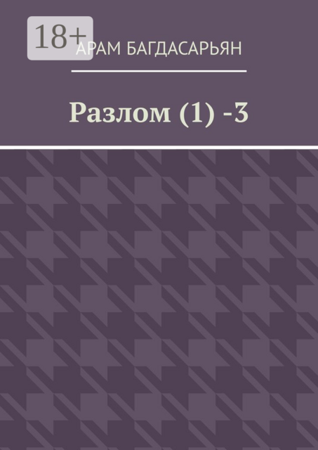 Разлом (1) -3, Багдасарьян Арам