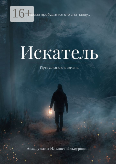 Искатель: Путь длиною в жизнь, Ильшат Асхадуллин