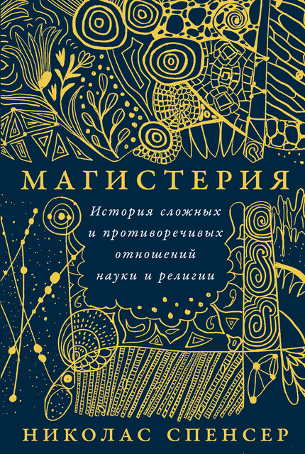 Магистерия: История сложных и противоречивых отношений науки и религии