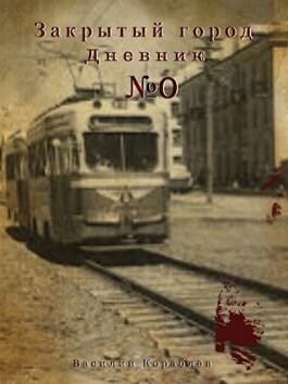 Дневник: Закрытый город, Василий Кораблев