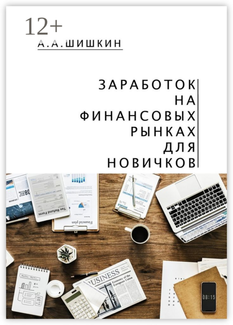 Заработок на финансовых рынках для новичков. Самые важные знания для начинающего игрока