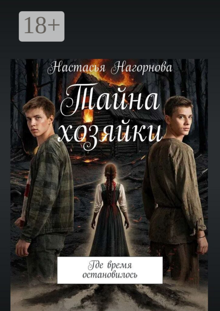 Тайна хозяйки. Где время остановилось