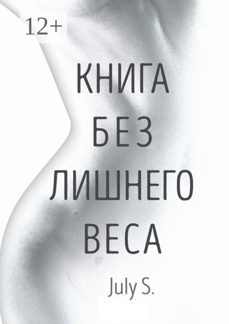 Книга без лишнего веса, July