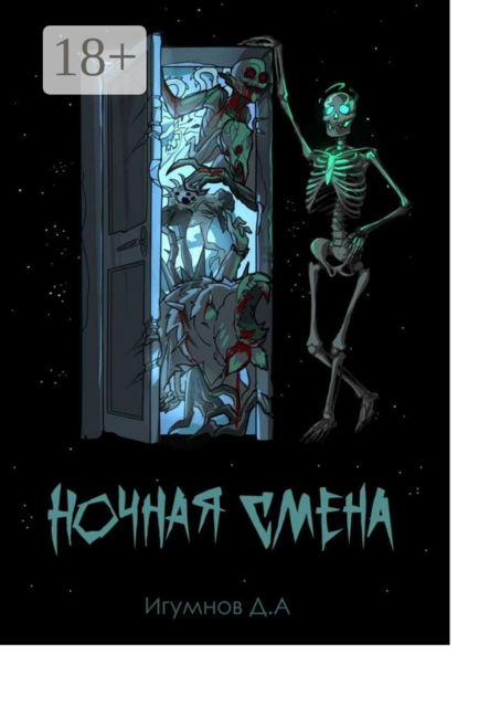 Ночная смена