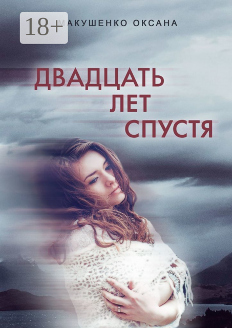 Двадцать лет спустя, Оксана Макушенко