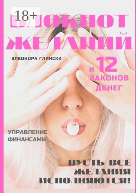 Блокнот желаний и 12 законов денег