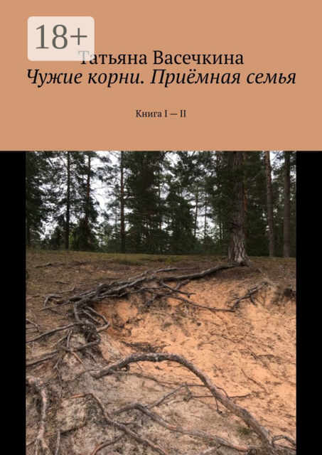 Чужие корни. Приёмная семья. Книга I — II