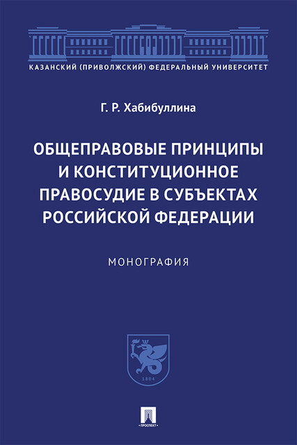 Общеправовые принципы и конституционное правосудие в субъектах Российской Федерации. Монография