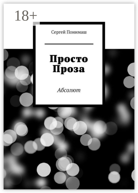 Просто проза. Абсолют
