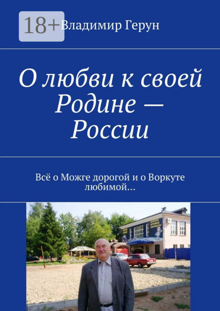 О любви к своей Родине — России. Всё о Можге дорогой и о Воркуте любимой