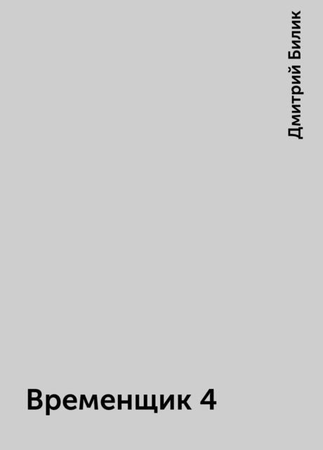 Временщик 4