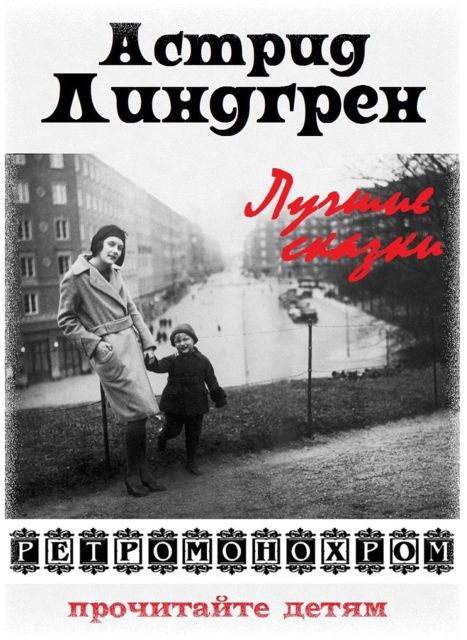 Астрид Линдгрен. Лучшие сказки