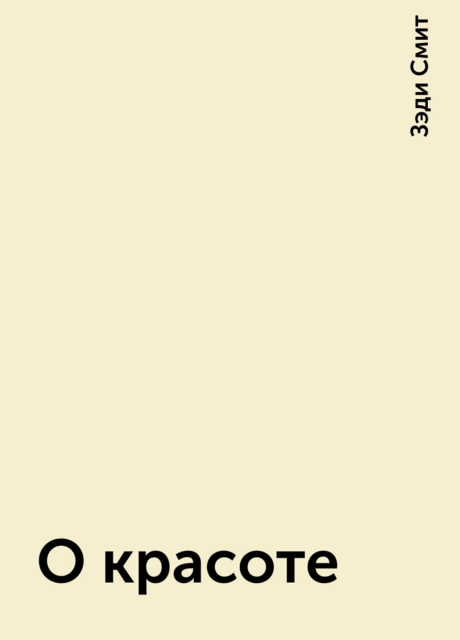 О красоте