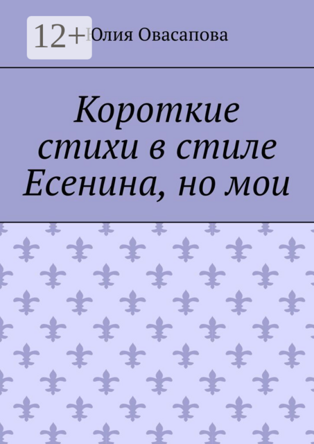 Короткие стихи в стиле Есенина, но мои