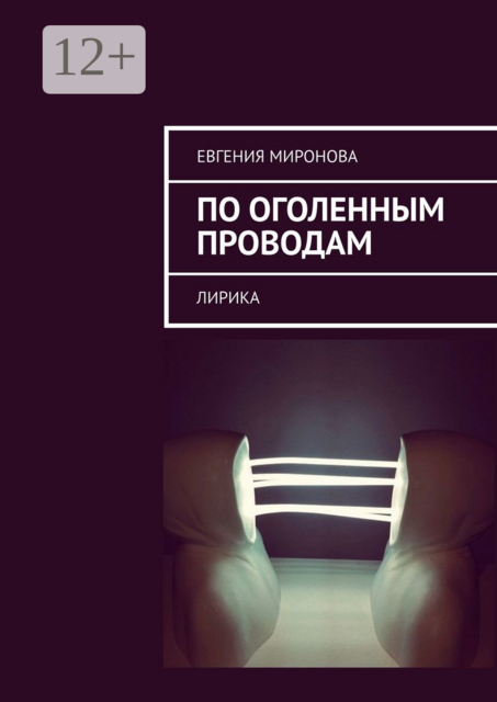 По оголенным проводам. Лирика