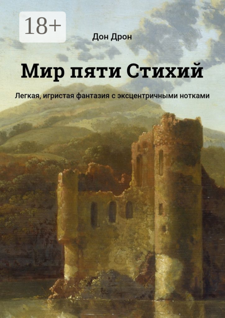 Мир пяти Стихий. Легкая, игристая фантазия с эксцентричными нотками, Дон Дрон