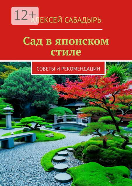 Сад в японском стиле. Советы и рекомендации